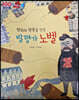 100인의 위인들 - 평화와 행복을 만든 발명가 노벨