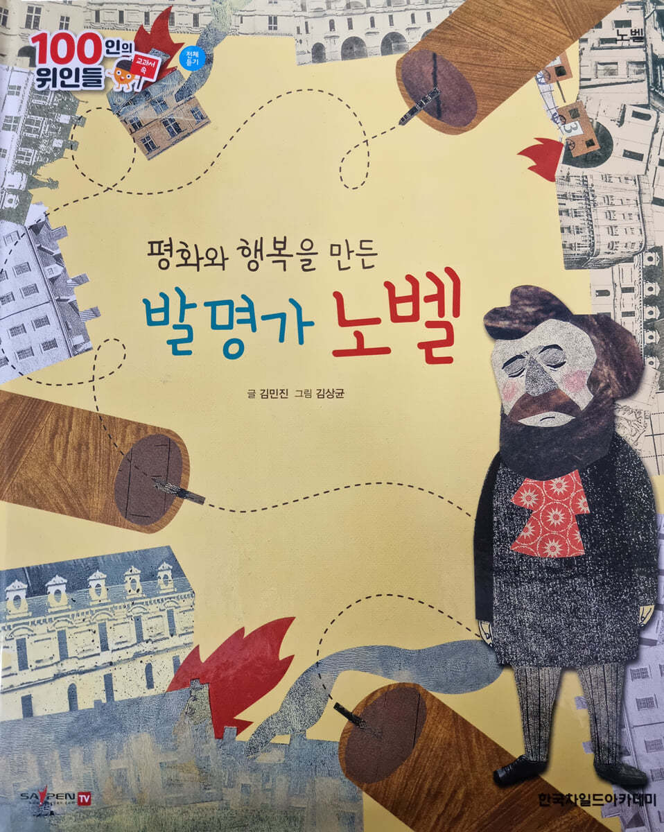 100인의 위인들 - 평화와 행복을 만든 발명가 노벨