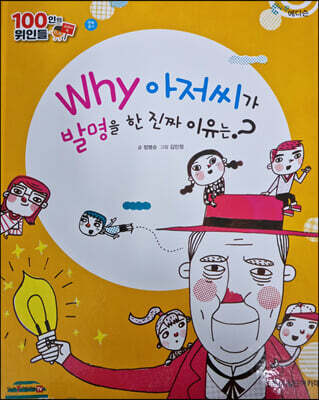 100인의 위인들 - why 아저씨가 발명을 한 진짜 이유는