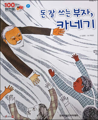 100인의 위인들 - 돈 잘 쓰는 부자, 카네기