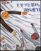 100인의 위인들 - 돈 잘 쓰는 부자, 카네기