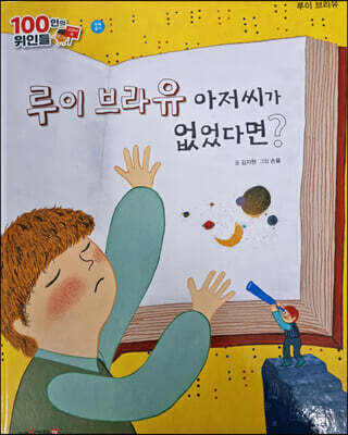 100인의 위인들 - 루이 브라유 아저씨가 없었다면