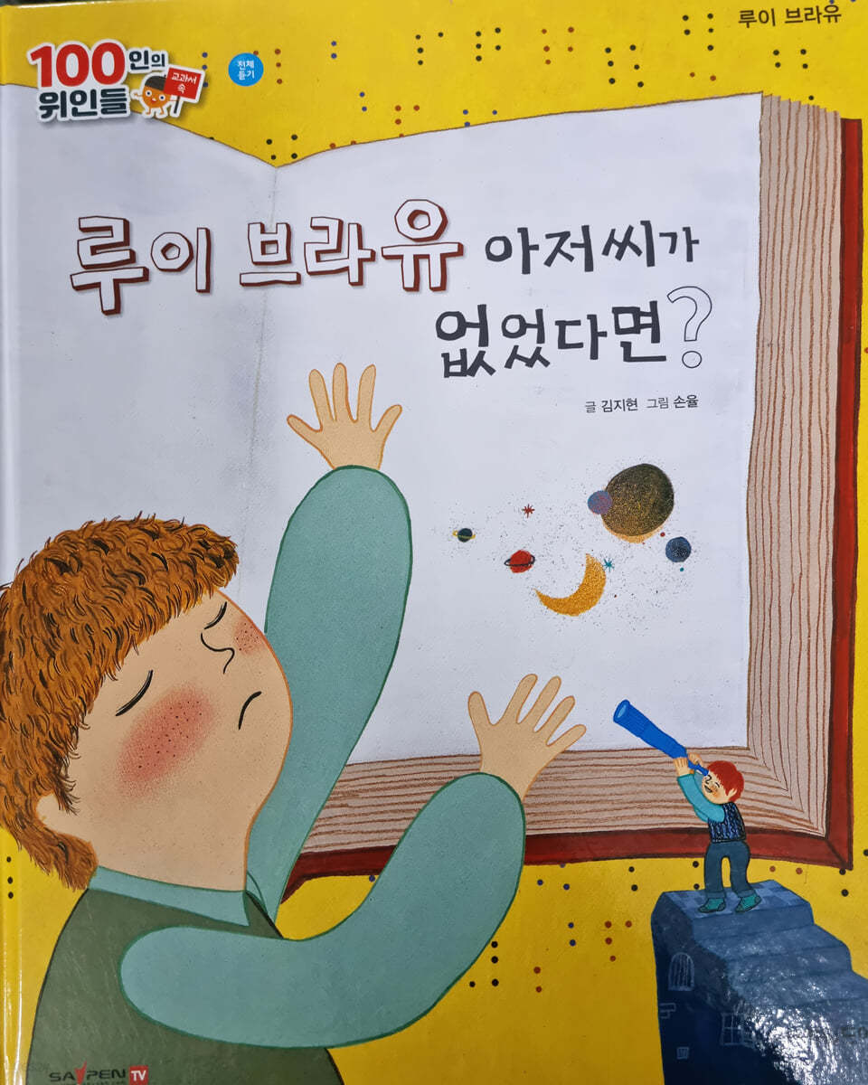 100인의 위인들 - 루이 브라유 아저씨가 없었다면