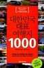 대한민국 대표 여행지 1000 - 당일치기 여행부터 전국일주까지 국내여행 완전정복