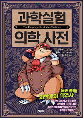 과학실험 의학 사전