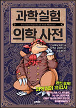 과학실험 의학 사전