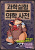 과학실험 의학 사전