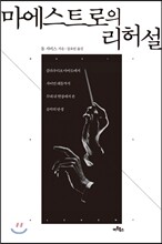 마에스트로의 리허설