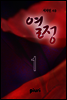 열정 1/2