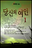 당신의 여인 1/2