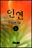 인연 1/3