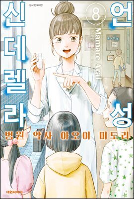 언성 신데렐라 병원 약사 아오이 미도리 08권