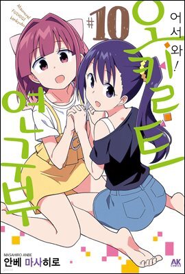 [대여] 어서 와! 오컬트 연구부 10