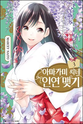 아마가미 씨네 인연 맺기 03권