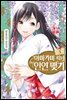 아마가미 씨네 인연 맺기 03권
