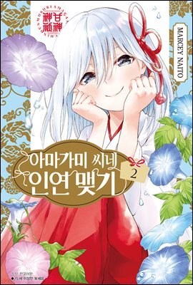 아마가미 씨네 인연 맺기 02권