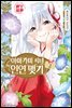 아마가미 씨네 인연 맺기 02권