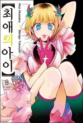 최애의 아이 08권