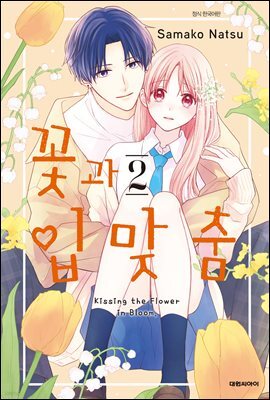 꽃과 입맞춤 02권