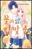 꽃과 입맞춤 02권