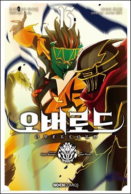 코믹 오버로드 13권
