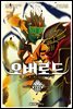 코믹 오버로드 13권