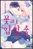 꽃과 입맞춤