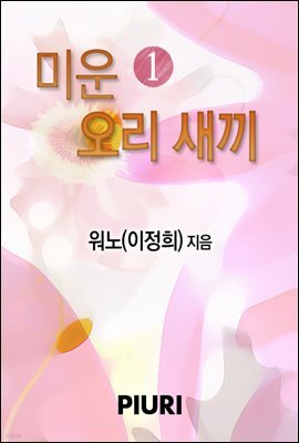 미운 오리 새끼 1/2
