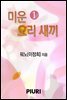 미운 오리 새끼 1/2