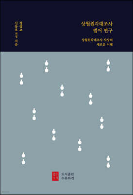 상월원각대조사 법어 연구