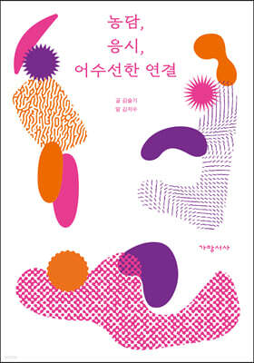 농담, 응시, 어수선한 연결