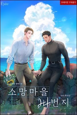 [BL] 소망마을 24번지 4 (완결)