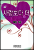 사랑보다 더