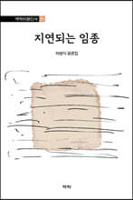 지연되는 임종