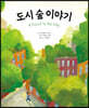 도시 숲 이야기