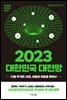2023 대한민국 대전망
