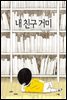 내 친구 거미
