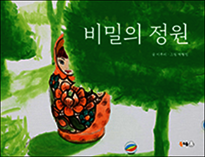 비밀의 정원