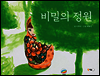 비밀의 정원