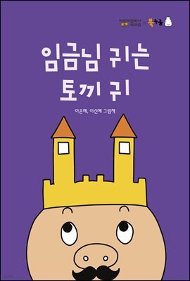 임금님 귀는 토끼 귀