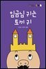 임금님 귀는 토끼 귀