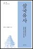삼국유사