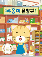 야옹이 문방구 1