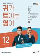 EBS 라디오 귀가 트이는 영어 (월간) : 12월 [2022]