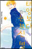 태양보다 눈부신 별 1