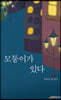모퉁이가 있다