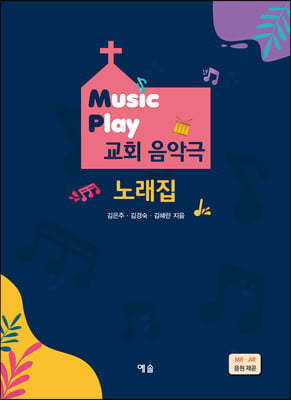 Music Play 교회 음악극 노래집