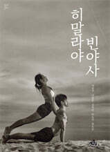 히말라야 빈야사