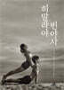 히말라야 빈야사
