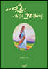 내 영혼을 사로잡은 그대에게